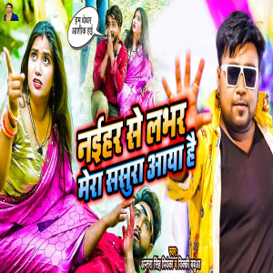 ดาวน์โหลดและฟังเพลง Naihar Se Labhar Mera Sasura Aaya Hai พร้อมเนื้อเพลงจาก Antra Singh Priyanka