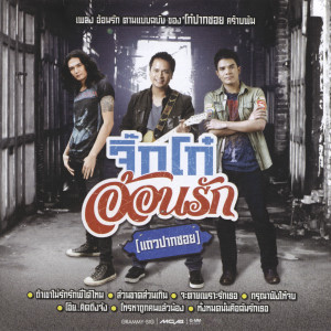 收聽กล้วย แสตมป์的ส่วนขาดส่วนเกิน歌詞歌曲