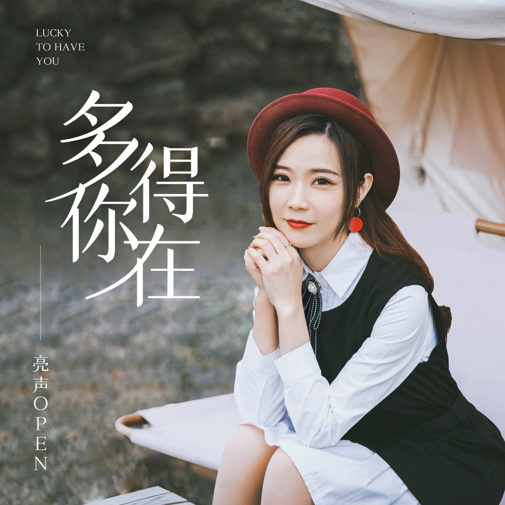 多得你在 (伴奏)