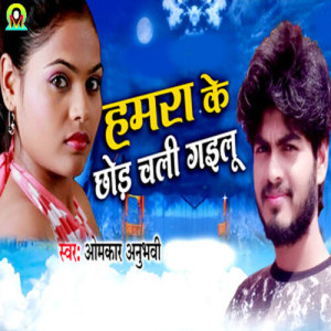 Listen to Hamara Ke Chhod Chali Gayilu song with lyrics from Omkar Anubhavi