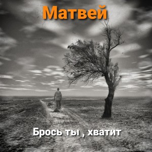 Album Брось ты, хватит from Матвей