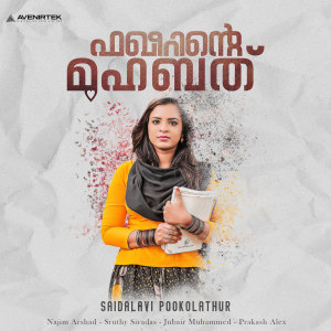ดาวน์โหลดและฟังเพลง Kannil Kannil (From "Faqeerinte Muhabath") พร้อมเนื้อเพลงจาก Prakash Alex
