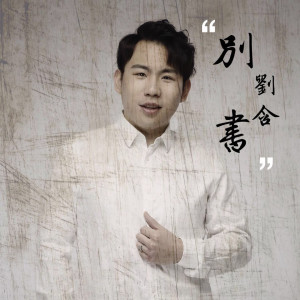 收聽劉含的晚風歌詞歌曲