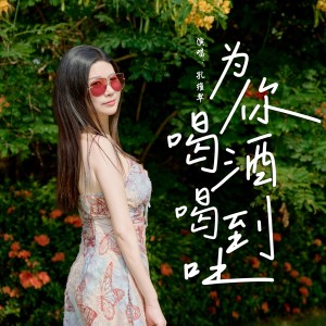 Listen to 为你喝酒喝到吐 (完整版) song with lyrics from 孔维翠