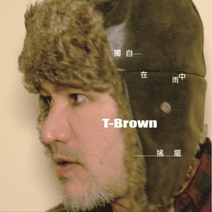 อัลบัม 獨自在雨中搖擺 ศิลปิน T-Brown