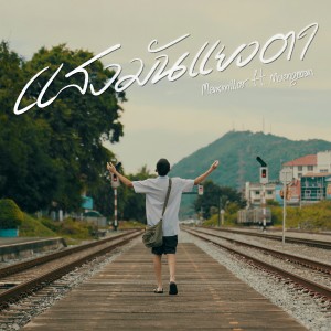 Listen to แสงแยงตา song with lyrics from MaxMillor