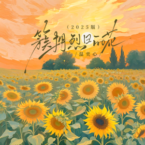 Album 簇拥烈日的花（2025版） from 温奕心