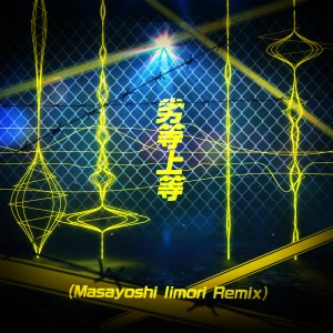 ดาวน์โหลดและฟังเพลง 劣等上等 (Masayoshi Iimori Remix) พร้อมเนื้อเพลงจาก ギガP