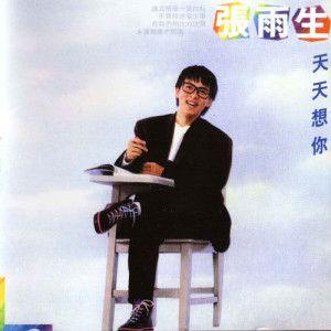 收听张雨生的和天一样高歌词歌曲