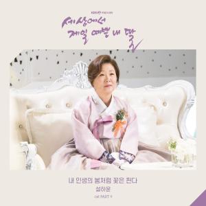 อัลบัม Mother of Mine OST Part.9 ศิลปิน SEOL HA YOON