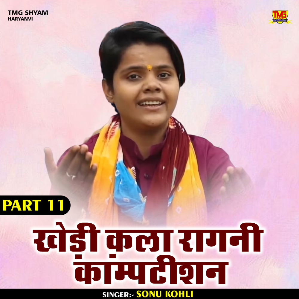 Khedi Kala Ragni Komptishan Part 11 (Hindi)