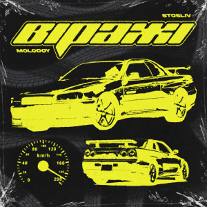 Listen to Віражі (Explicit) song with lyrics from MOLODOY