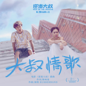 Listen to Da Shu Qing Ge (feat. UNIQUESOUL AKA BUSMAN 4.0) song with lyrics from RubberBand