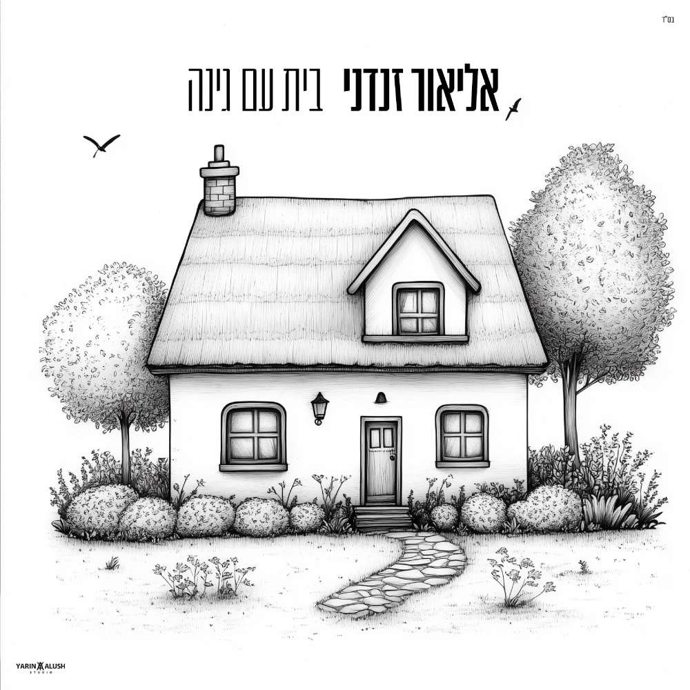 בית עם גינה