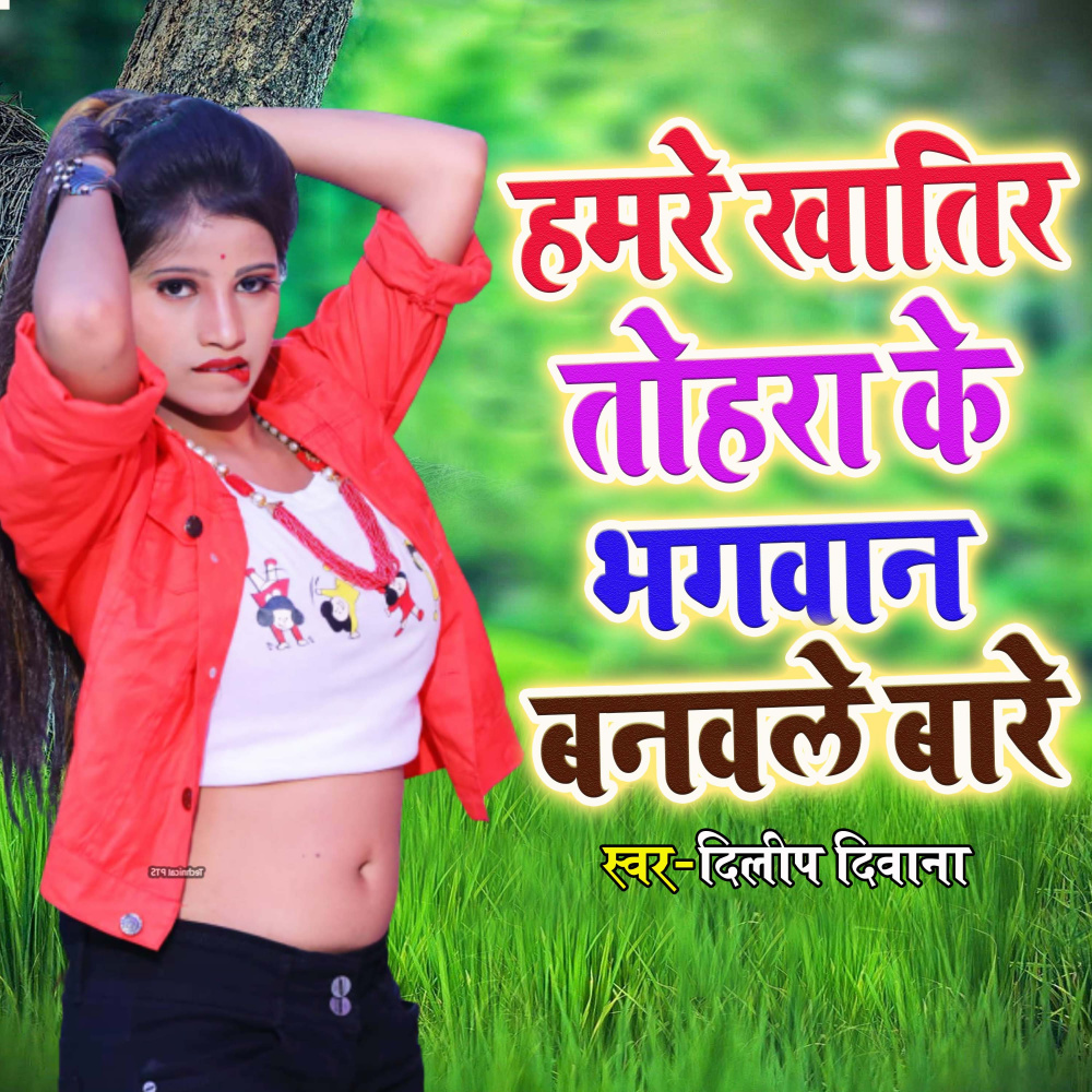 Hamre Khatir Tohara Ke Bhagwan banawale Bare