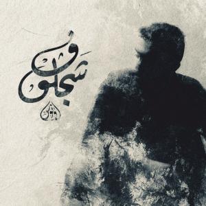 Wannous的專輯شجلوف