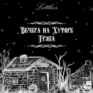 Listen to Бумер song with lyrics from Lettkes