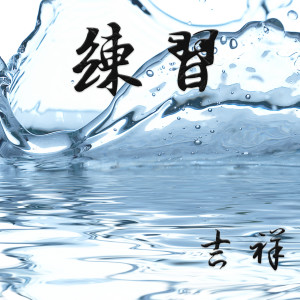 Dengarkan lagu 练习 nyanyian 吉祥 dengan lirik