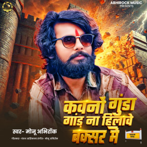 Listen to Kavano Gunda Gand Na Hilave Buxar Me song with lyrics from Monu Abhirock