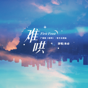 收聽未必的難哄 (完整版)歌詞歌曲