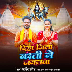 Amit Singh的專輯Diha Jila Basti Me Janamwa