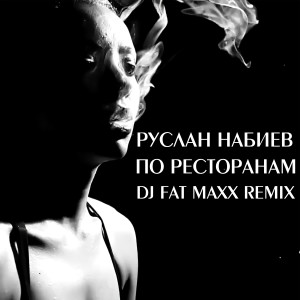 По ресторанам (Dj Fat Maxx Remix) dari Asen