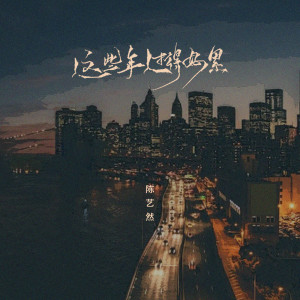 收聽陳藝然的這些年過得好累歌詞歌曲