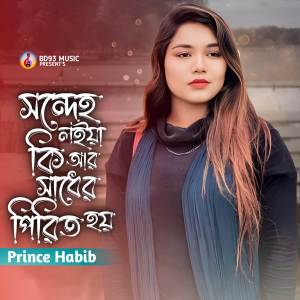 อัลบัม Shondheho Loiya Ki R Sader Pirit Hoy ศิลปิน Prince Habib