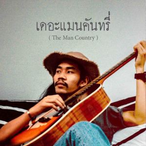 อัลบัม เดอะแมนคันทรี่ ศิลปิน วันชัย