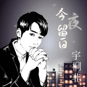 อัลบัม 今夜留白 ศิลปิน 宇桐非