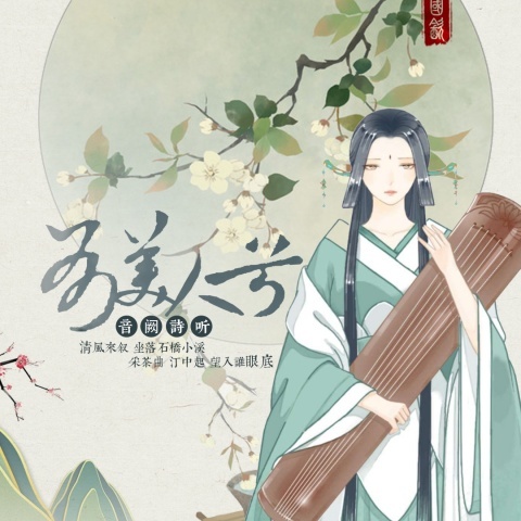 有美人兮 (其他)