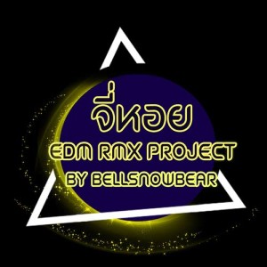 ดาวน์โหลดและฟังเพลง จี่หอย (EDM RMX Project by Bellsnowbear) พร้อมเนื้อเพลงจาก พี สะเดิด