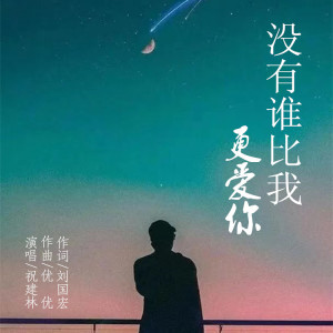 Listen to 没有谁比我更爱你 (完整版) song with lyrics from 祝建林