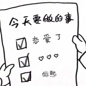 收听向熙的恋爱了 (伴奏)歌词歌曲