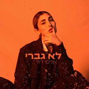 Album לא גברי from 
