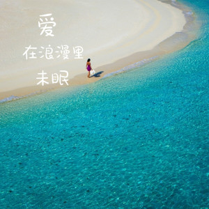 Listen to 爱在浪漫里未眠 song with lyrics from 赵芷彤