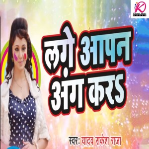 ดาวน์โหลดและฟังเพลง Lage Aapn Ang Kara พร้อมเนื้อเพลงจาก Yadav Rakesh Raja