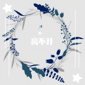 收聽昕一的不爲誰而作的歌 (cover: 張雅婷) (完整版)歌詞歌曲