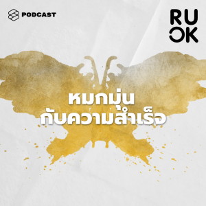 ดาวน์โหลดและฟังเพลง EP.100 เราคลั่งไคล้ความสำเร็จมากเกินไปไหม พร้อมเนื้อเพลงจาก R U OK