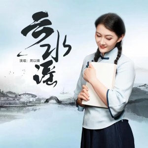 周以晴的专辑云水谣