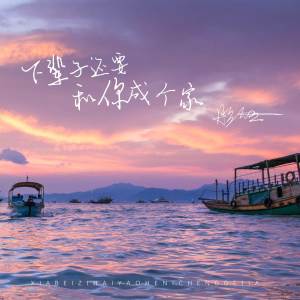 收听彤大王的下辈子还要和你成个家歌词歌曲