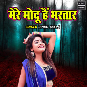 收聽Rinku Akela的Mere Modu Hain Bhartar歌詞歌曲