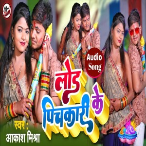 收听Aakash Mishra的Lod Pitchkari Ke (Holi Song)歌词歌曲
