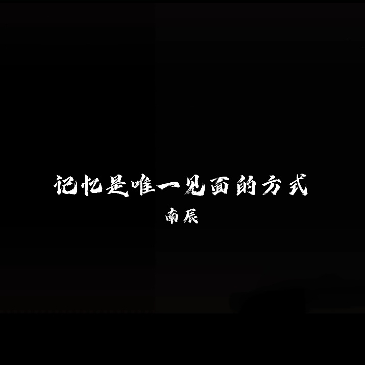 该释怀了V2 (热门BGM)