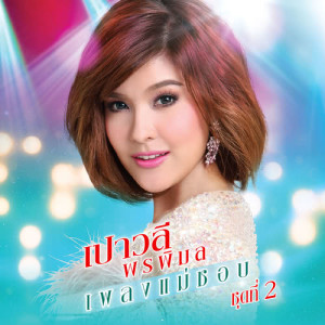 ดาวน์โหลดและฟังเพลง ล้นเกล้าเผ่าไทย พร้อมเนื้อเพลงจาก เปาวลี พรพิมล