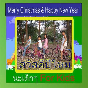 สวัสดีวันปีใหม่เด็กๆ (Merry Christmas & Happy new year)