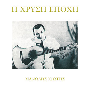 อัลบัม I Hrisi Epohi ศิลปิน Manolis Hiotis