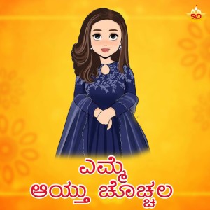 Listen to Yemme Aithu Chachala song with lyrics from Shabbir Dange