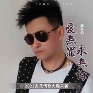 Album 爱无罪永无悔 from 安东阳