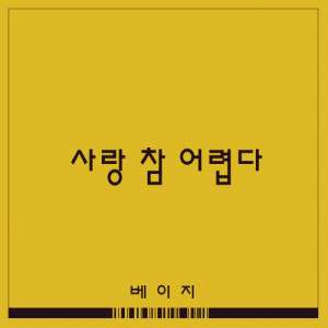 Listen to Love is so difficult (inst) (INST) song with lyrics from Beige